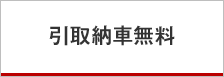 引取納車無料