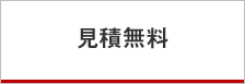 見積無料