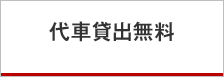 代車貸出無料