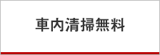 車内清掃無料