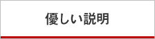 優しい説明