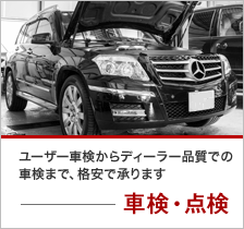 車検・点検