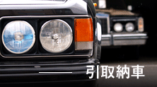 引取代車