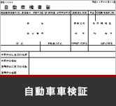 自動車車検証