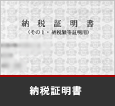 納税証明書